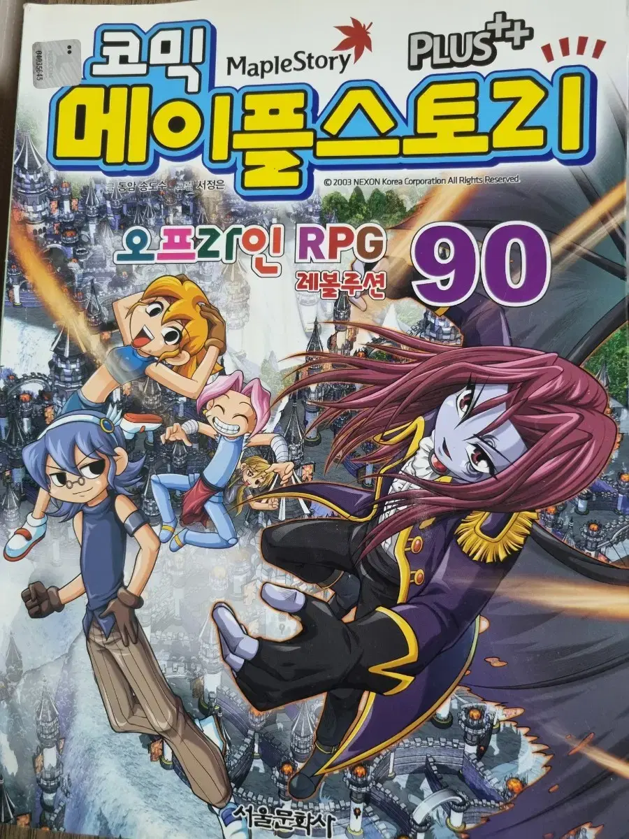 코믹메이플스토리 90권